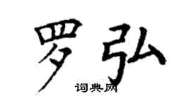 丁謙羅弘楷書個性簽名怎么寫