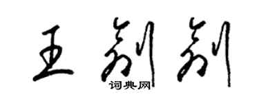 梁錦英王創創草書個性簽名怎么寫