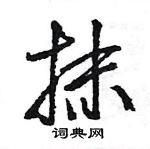 王旻寫的硬筆行書抹