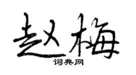 曾慶福趙梅行書個性簽名怎么寫