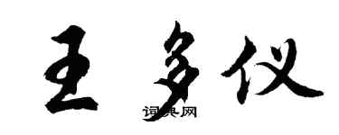 胡問遂王多儀行書個性簽名怎么寫