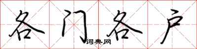 荊霄鵬各門各戶行書怎么寫
