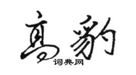 駱恆光高豹行書個性簽名怎么寫
