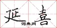 侯登峰延喜楷書怎么寫