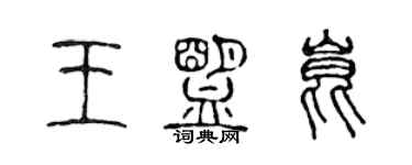 陳聲遠王盟昆篆書個性簽名怎么寫