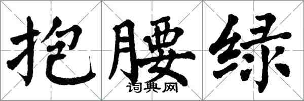 翁闓運抱腰綠楷書怎么寫