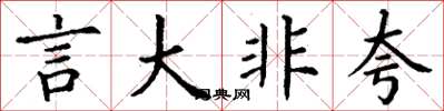 丁謙言大非夸楷書怎么寫