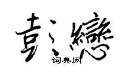 王正良彭戀行書個性簽名怎么寫