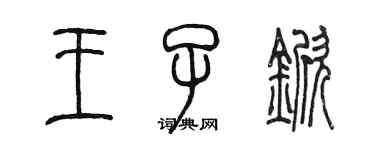 陳墨王子杴篆書個性簽名怎么寫