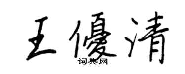王正良王優清行書個性簽名怎么寫