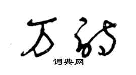 曾慶福萬詩草書個性簽名怎么寫