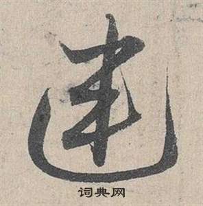 臨皇象急就章中鄧文原的寫法