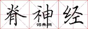 田英章脊神經楷書怎么寫