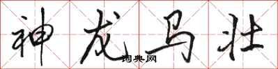 駱恆光神龍馬壯行書怎么寫