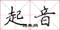侯登峰起音楷書怎么寫
