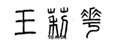 曾慶福王莉花篆書個性簽名怎么寫