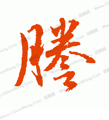 水島修三寫的謄