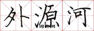 駱恆光外源河楷書怎么寫