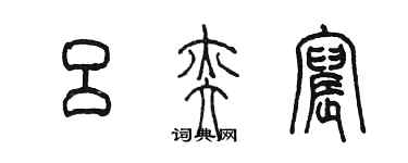 陳墨呂奕宸篆書個性簽名怎么寫