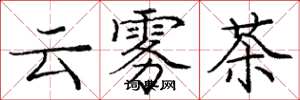 龐中華雲霧茶楷書怎么寫