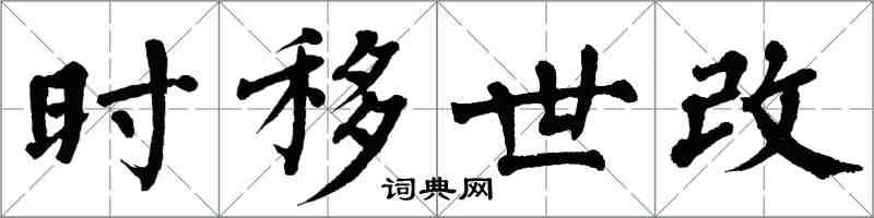 翁闓運時移世改楷書怎么寫