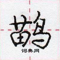 龐中華寫的硬筆行書鶓