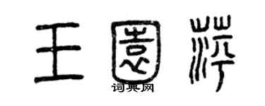 曾慶福王園萍篆書個性簽名怎么寫