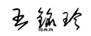 朱錫榮王銘玲草書個性簽名怎么寫