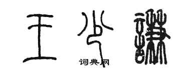 陳墨王少謙篆書個性簽名怎么寫