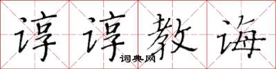 黃華生諄諄教誨楷書怎么寫