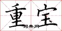 丁謙重寶楷書怎么寫