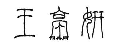 陳墨王亭妍篆書個性簽名怎么寫