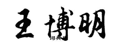 胡問遂王博明行書個性簽名怎么寫