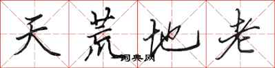 田英章天荒地老行書怎么寫