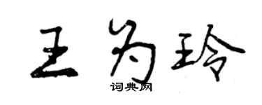 曾慶福王為玲行書個性簽名怎么寫