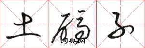 駱恆光土碼子草書怎么寫