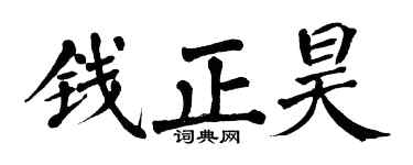 翁闓運錢正昊楷書個性簽名怎么寫