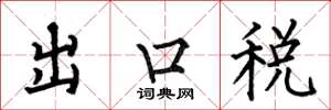 何伯昌出口稅楷書怎么寫