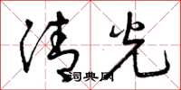 曾慶福清光草書怎么寫