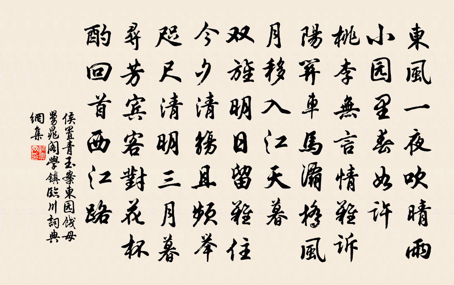 侯置青玉案(東園餞母舅晁閣學鎮臨川)書法作品欣賞