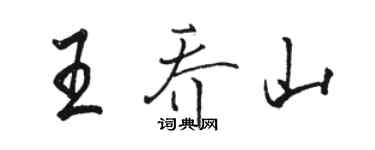 駱恆光王喬山行書個性簽名怎么寫