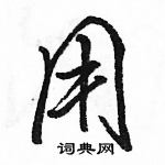 駱恆光寫的硬筆行書用