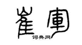 曾慶福崔軍篆書個性簽名怎么寫