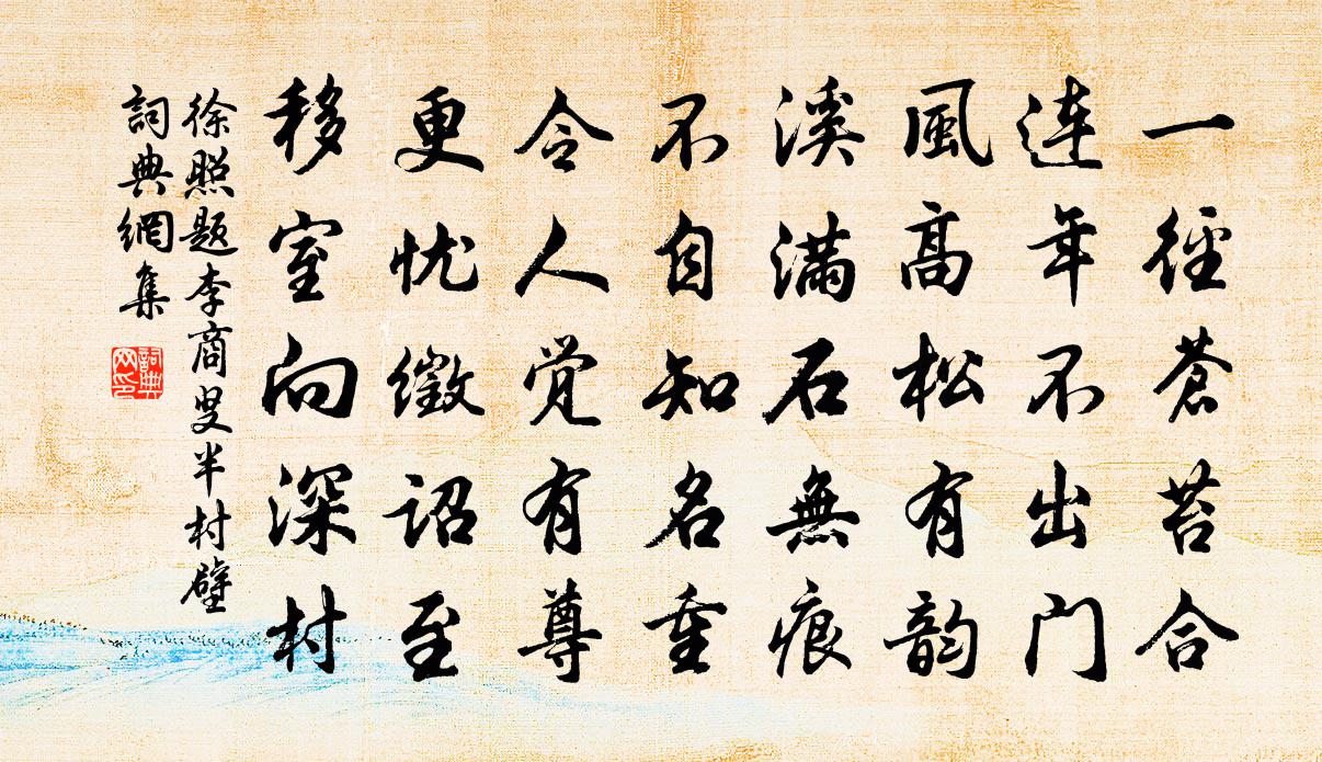 徐照題李商叟半村壁書法作品欣賞