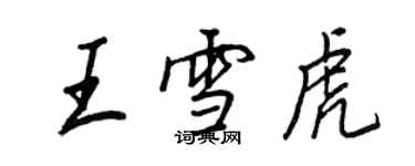 王正良王雪虎行書個性簽名怎么寫