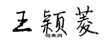 曾慶福王穎菱行書個性簽名怎么寫