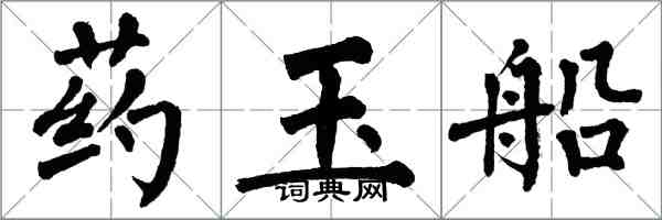 翁闓運藥玉船楷書怎么寫