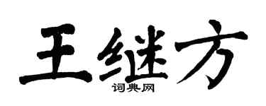 翁闓運王繼方楷書個性簽名怎么寫