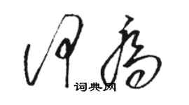 駱恆光何喬草書個性簽名怎么寫