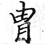 駱恆光寫的硬筆楷書胄